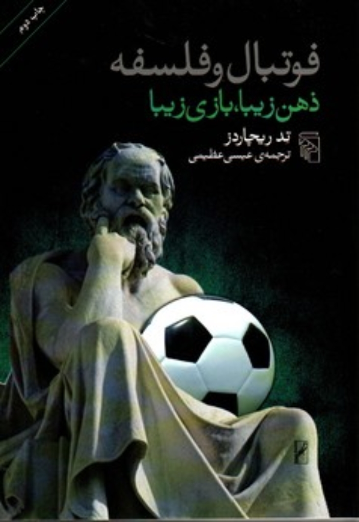 تصویر  فوتبال و فلسفه (وزیری-شمیز)